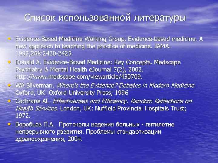  Список использованной литературы • Evidence Based Medicine Working Group. Evidence based medicine. A