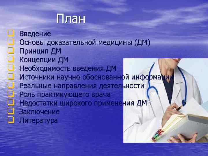  План q Введение q Основы доказательной медицины (ДМ) q Принцип ДМ q Концепции