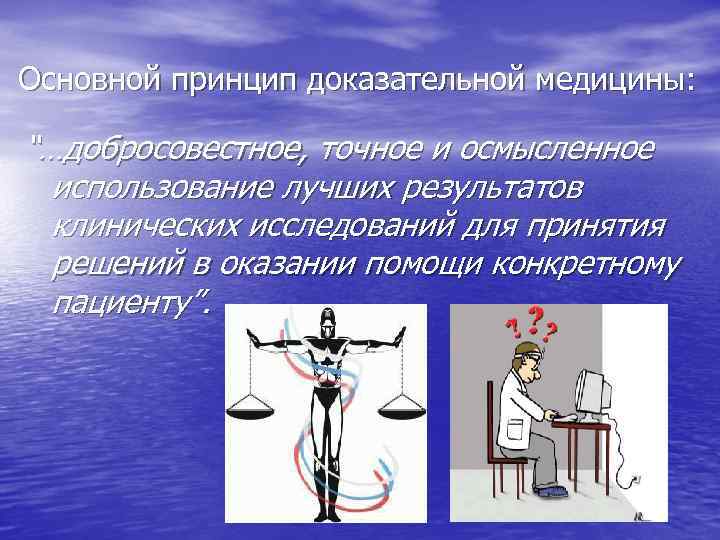Основной принцип доказательной медицины: “…добросовестное, точное и осмысленное использование лучших результатов клинических исследований для