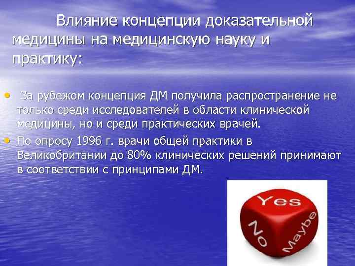  Влияние концепции доказательной медицины на медицинскую науку и практику: • За рубежом концепция
