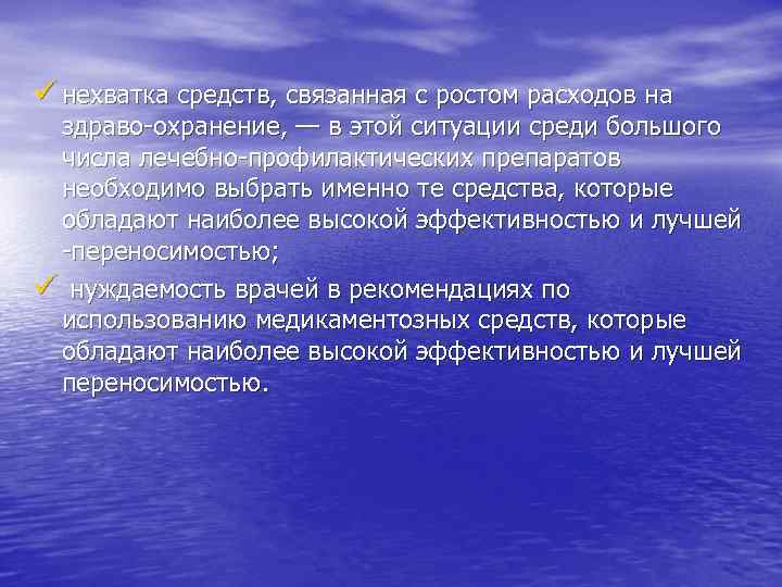 ü нехватка средств, связанная с ростом расходов на здраво охранение, — в этой ситуации