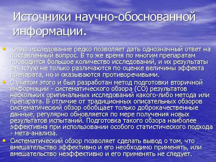 Источники научно обоснованной информации. • Одно исследование редко позволяет дать однозначный ответ на •