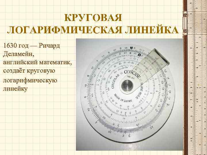 Механический счет. Круговая логарифмическая линейка Ричард Деламейн. Круговая логарифмическая линейка Уильям отред. Логарифмическая линейка 1622 год. Круговая логарифмическая линейка кл-1 инструкция.