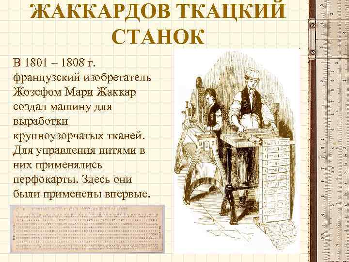 ЖАККАРДОВ ТКАЦКИЙ СТАНОК В 1801 – 1808 г. французский изобретатель Жозефом Мари Жаккар создал