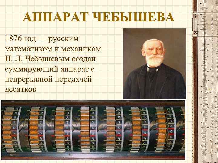 АППАРАТ ЧЕБЫШЕВА 1876 год — русским математиком и механиком П. Л. Чебышевым создан суммирующий