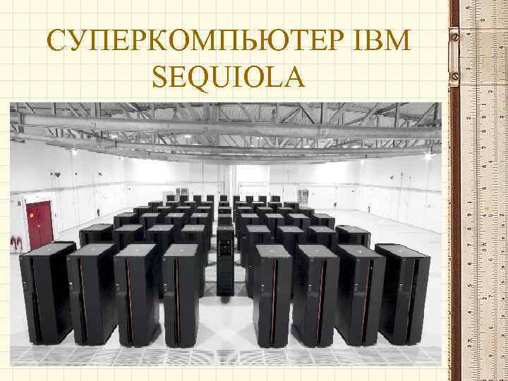 СУПЕРКОМПЬЮТЕР IBM SEQUIOLA 