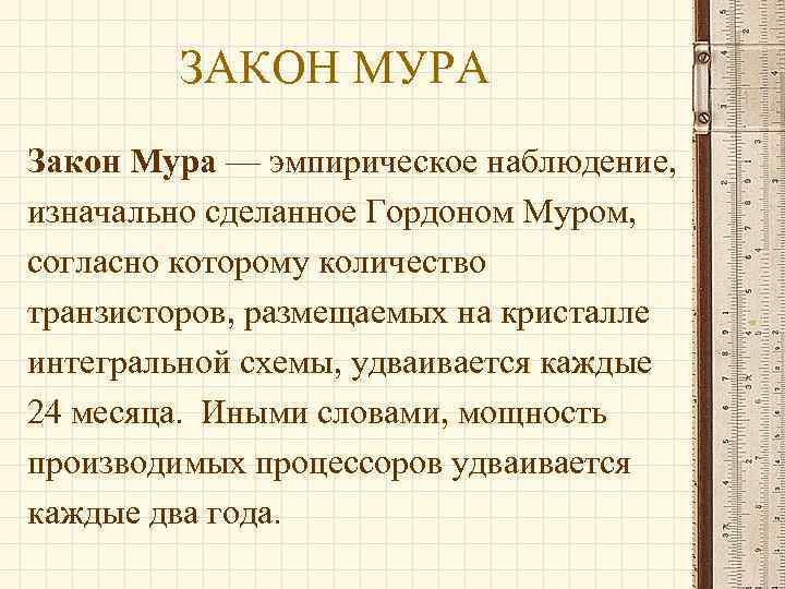 ЗАКОН МУРА Закон Мура — эмпирическое наблюдение, изначально сделанное Гордоном Муром, согласно которому количество