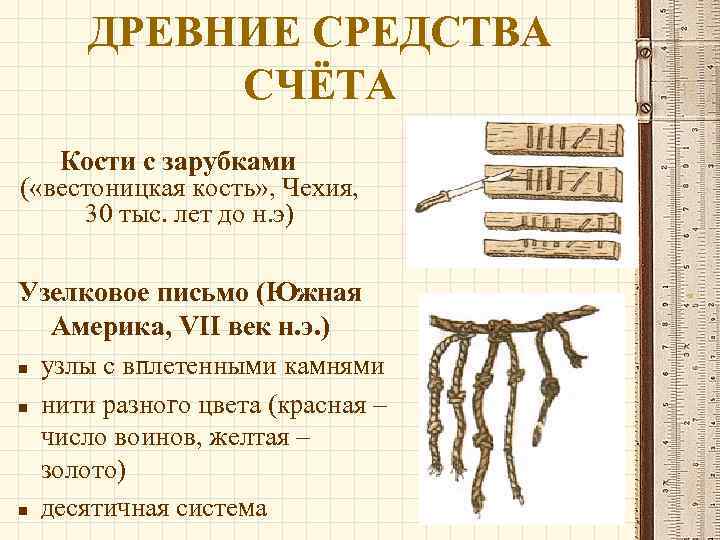 ДРЕВНИЕ СРЕДСТВА СЧЁТА Кости с зарубками ( «вестоницкая кость» , Чехия, 30 тыс. лет