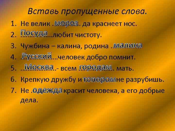 Вставь пропущенные слова. 1. 2. 3. 4. 5. 6. 7. мороз Не велик …………….