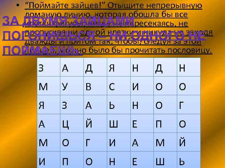  • “Поймайте зайцев!” Отыщите непрерывную ломаную линию, которая обошла бы все клетки фигуры,