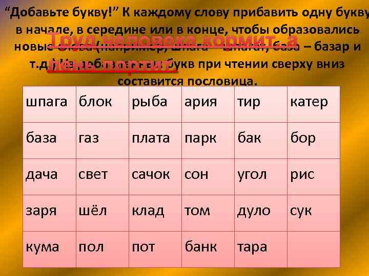 “Добавьте букву!” К каждому слову прибавить одну букву в начале, в середине или в