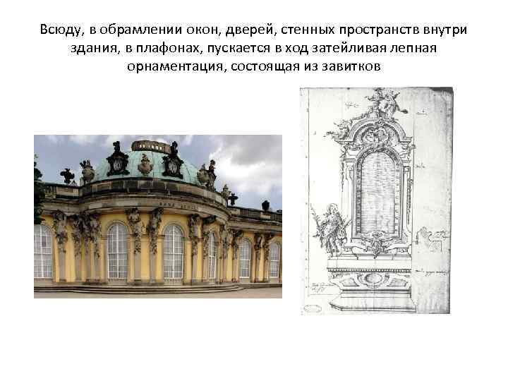 Всюду, в обрамлении окон, дверей, стенных пространств внутри здания, в плафонах, пускается в ход