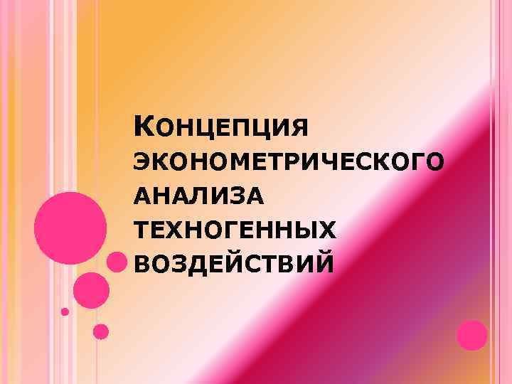 КОНЦЕПЦИЯ ЭКОНОМЕТРИЧЕСКОГО АНАЛИЗА ТЕХНОГЕННЫХ ВОЗДЕЙСТВИЙ 