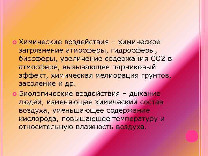 Химические воздействия – химическое загрязнение атмосферы, гидросферы, биосферы, увеличение содержания СО 2 в атмосфере,