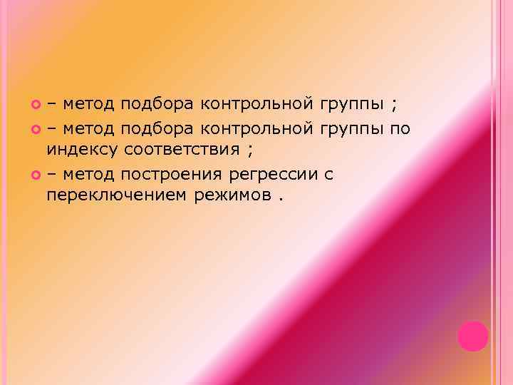 – метод подбора контрольной группы ; – метод подбора контрольной группы по индексу соответствия