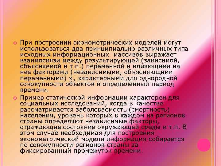  При построении эконометрических моделей могут использоваться два принципиально различных типа исходных информационных массивов