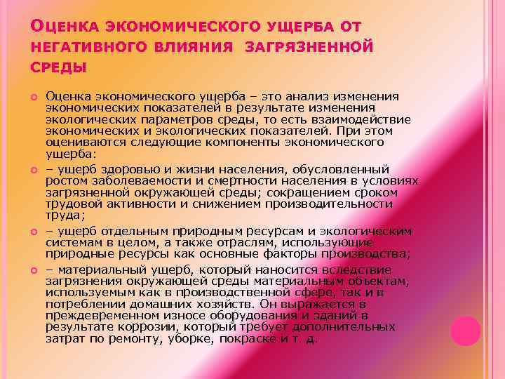 ОЦЕНКА ЭКОНОМИЧЕСКОГО УЩЕРБА ОТ НЕГАТИВНОГО ВЛИЯНИЯ ЗАГРЯЗНЕННОЙ СРЕДЫ Оценка экономического ущерба – это анализ