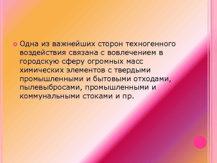  Одна из важнейших сторон техногенного воздействия связана с вовлечением в городскую сферу огромных