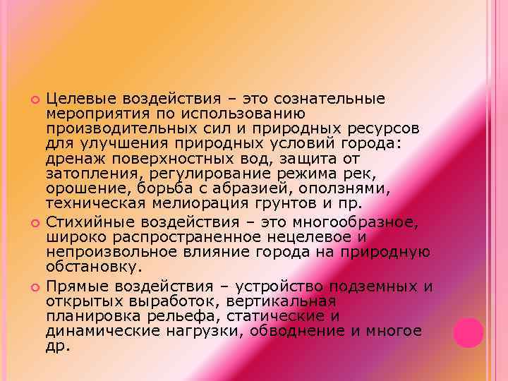  Целевые воздействия – это сознательные мероприятия по использованию производительных сил и природных ресурсов