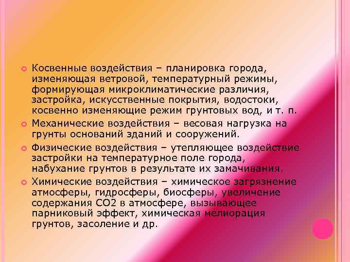  Косвенные воздействия – планировка города, изменяющая ветровой, температурный режимы, формирующая микроклиматические различия, застройка,