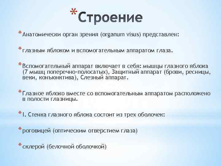 * * Анатомически орган зрения (organum visus) представлен: * глазным яблоком и вспомогательным аппаратом