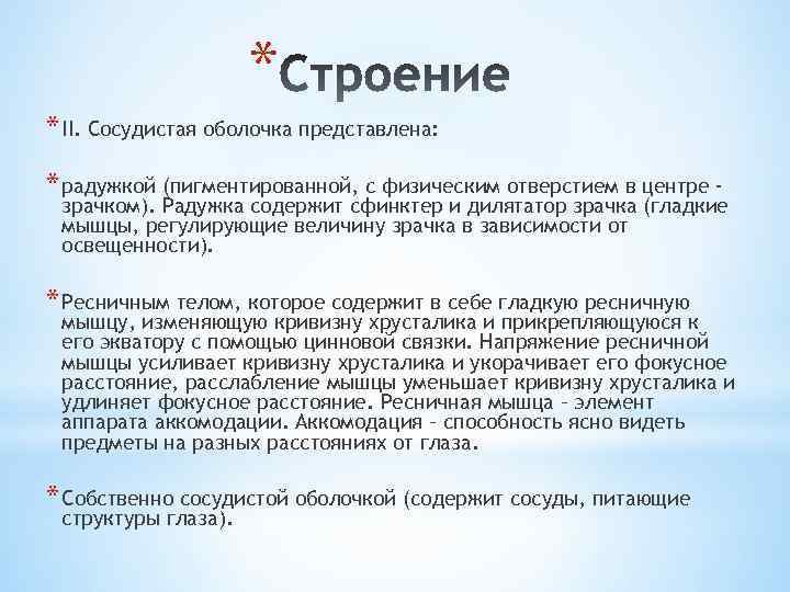 * * II. Сосудистая оболочка представлена: * радужкой (пигментированной, с физическим отверстием в центре