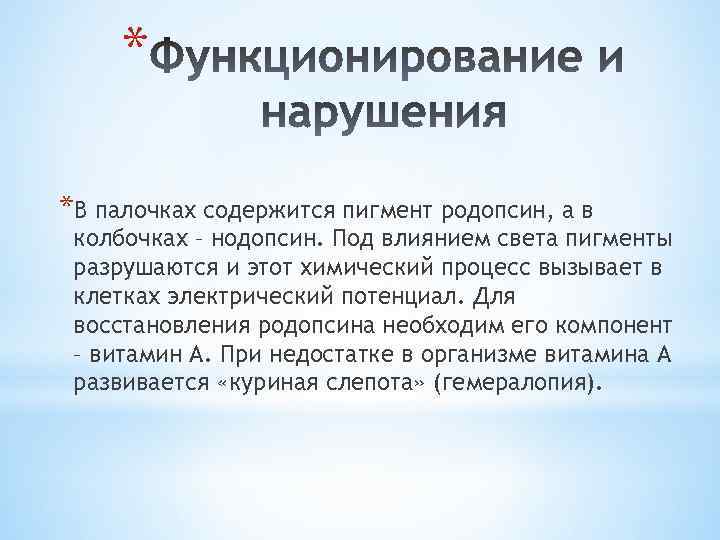 * *В палочках содержится пигмент родопсин, а в колбочках – нодопсин. Под влиянием света