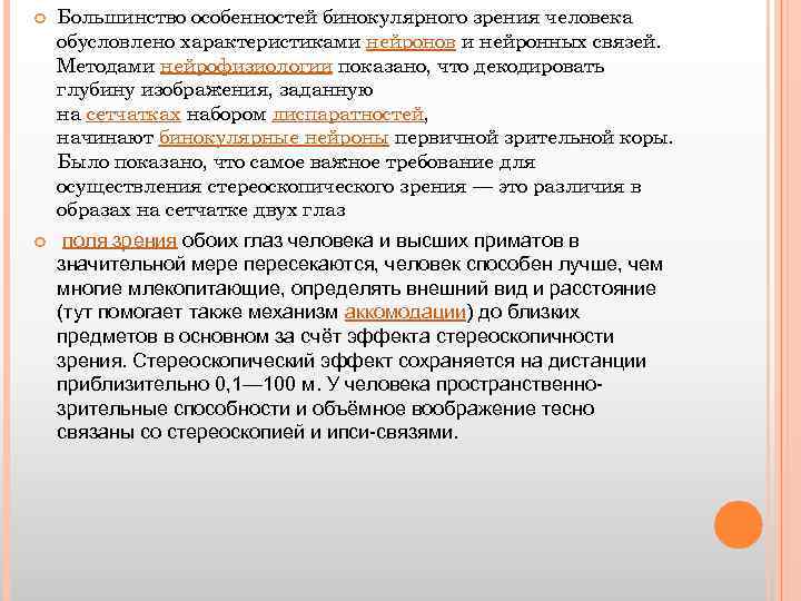  Большинство особенностей бинокулярного зрения человека обусловлено характеристиками нейронов и нейронных связей. Методами нейрофизиологии