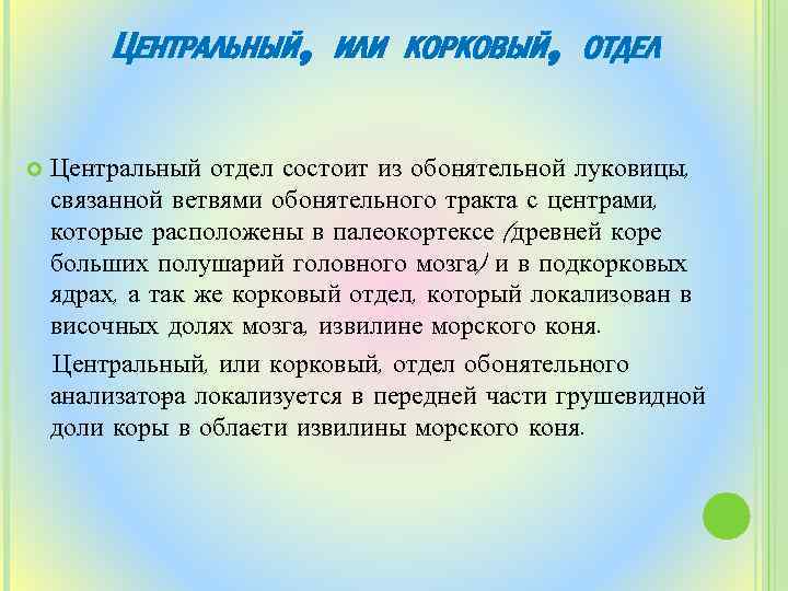 ЦЕНТРАЛЬНЫЙ, ИЛИ КОРКОВЫЙ, ОТДЕЛ Центральный отдел состоит из обонятельной луковицы, связанной ветвями обонятельного тракта