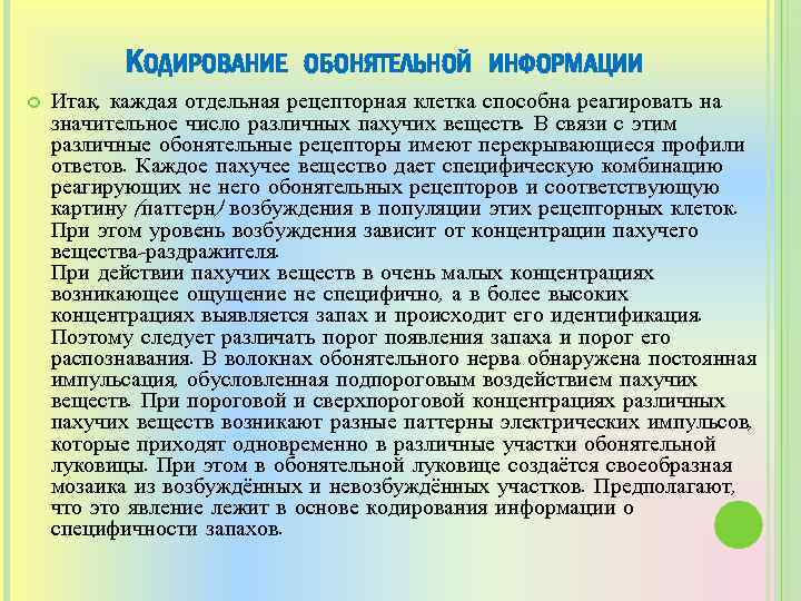 КОДИРОВАНИЕ ОБОНЯТЕЛЬНОЙ ИНФОРМАЦИИ Итак, каждая отдельная рецепторная клетка способна реагировать на значительное число различных