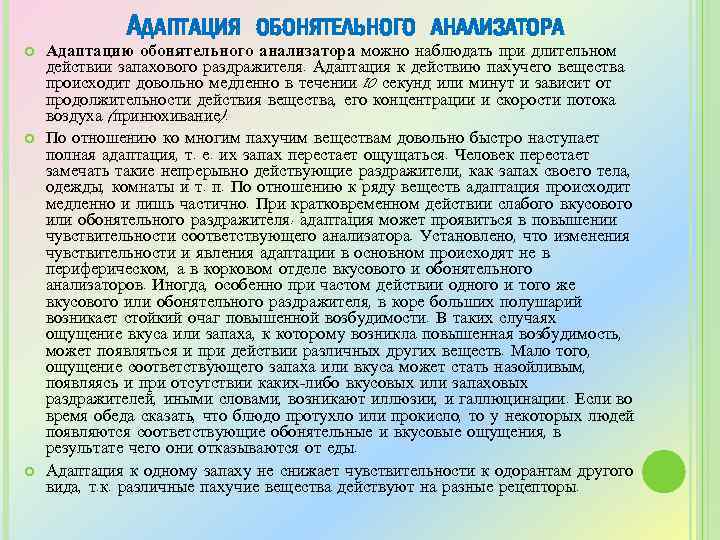 АДАПТАЦИЯ ОБОНЯТЕЛЬНОГО АНАЛИЗАТОРА Адаптацию обонятельного анализатора можно наблюдать при длительном действии запахового раздражителя. Адаптация