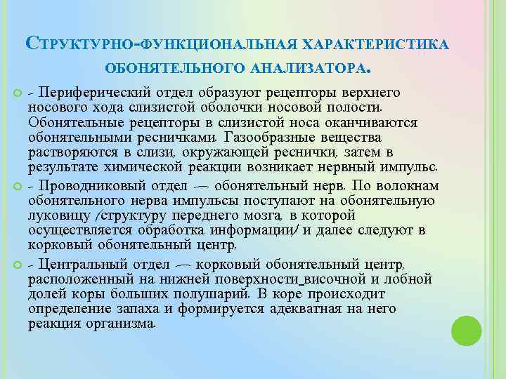 СТРУКТУРНО-ФУНКЦИОНАЛЬНАЯ ХАРАКТЕРИСТИКА ОБОНЯТЕЛЬНОГО АНАЛИЗАТОРА. - Периферический отдел образуют рецепторы верхнего носового хода слизистой оболочки