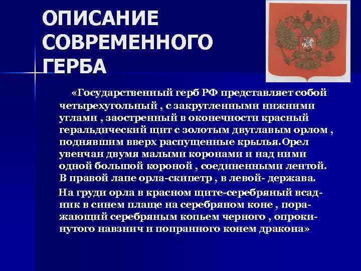 ОПИСАНИЕ СОВРЕМЕННОГО ГЕРБА «Государственный герб РФ представляет собой четырехугольный , с закругленными нижними углами