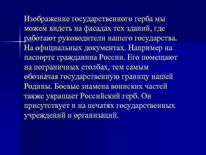 Изображение государственного герба мы можем видеть на фасадах тех зданий, где работают руководители нашего