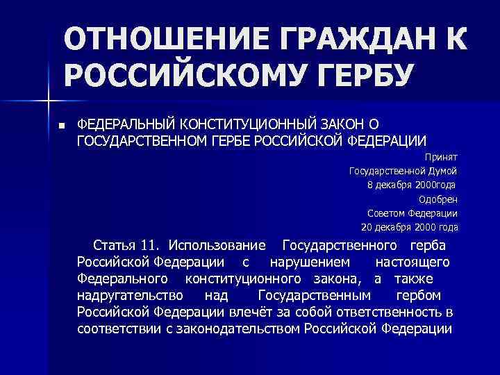 ОТНОШЕНИЕ ГРАЖДАН К РОССИЙСКОМУ ГЕРБУ n ФЕДЕРАЛЬНЫЙ КОНСТИТУЦИОННЫЙ ЗАКОН О ГОСУДАРСТВЕННОМ ГЕРБЕ РОССИЙСКОЙ ФЕДЕРАЦИИ