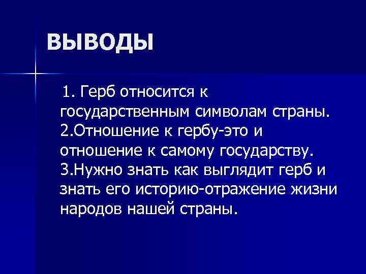 ВЫВОДЫ 1. Герб относится к государственным символам страны. 2. Отношение к гербу-это и отношение