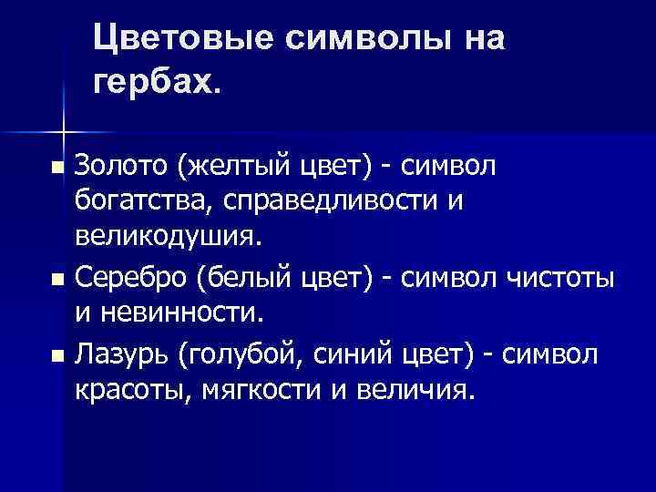 Цветовые символы на гербах. n n n Золото (желтый цвет) - символ богатства, справедливости
