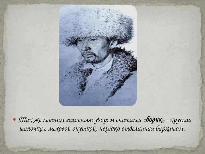  Так же летним головным убором считался «борик» - круглая шапочка с меховой опушкой,