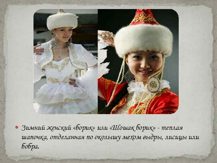  Зимний женский «борик» или «Шошак борик» - теплая шапочка, отделанная по околышу мехом