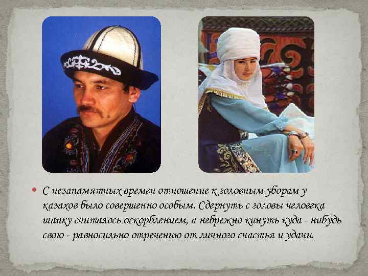  С незапамятных времен отношение к головным уборам у казахов было совершенно особым. Сдернуть