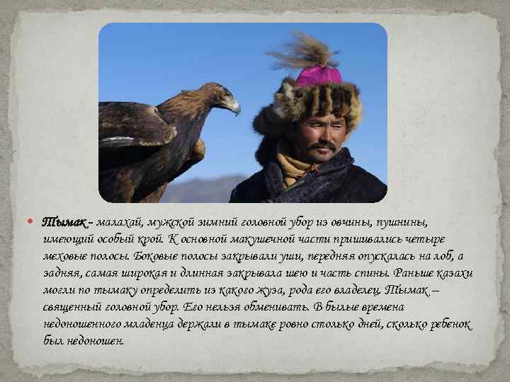  Тымак - малахай, мужской зимний головной убор из овчины, пушнины, имеющий особый крой.