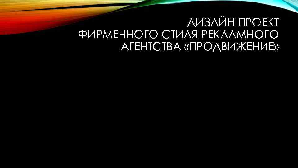 ДИЗАЙН ПРОЕКТ ФИРМЕННОГО СТИЛЯ РЕКЛАМНОГО АГЕНТСТВА «ПРОДВИЖЕНИЕ» 