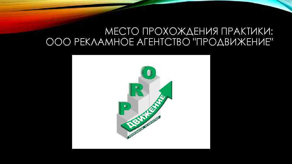 МЕСТО ПРОХОЖДЕНИЯ ПРАКТИКИ: ООО РЕКЛАМНОЕ АГЕНТСТВО 