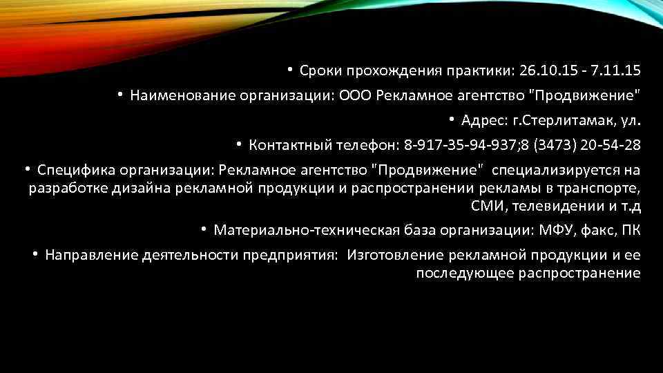 Сроки прохождения практики с 10. 11. 14 по 22. 11. 14 • Сроки прохождения