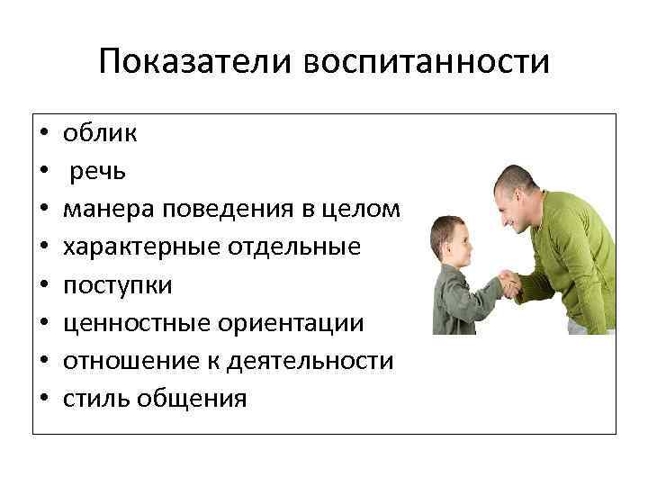 Речь поведения. Воспитанность в поведение. Воспитанность человека в поступках. Внешний облик и манера поведения. Многозначные понятия воспитания.