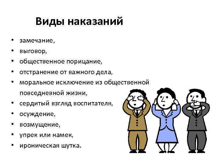 Что такое порицание. Наказание замечание. Замечание вид наказания. Общественное порицание как мера наказания. Виды порицания.