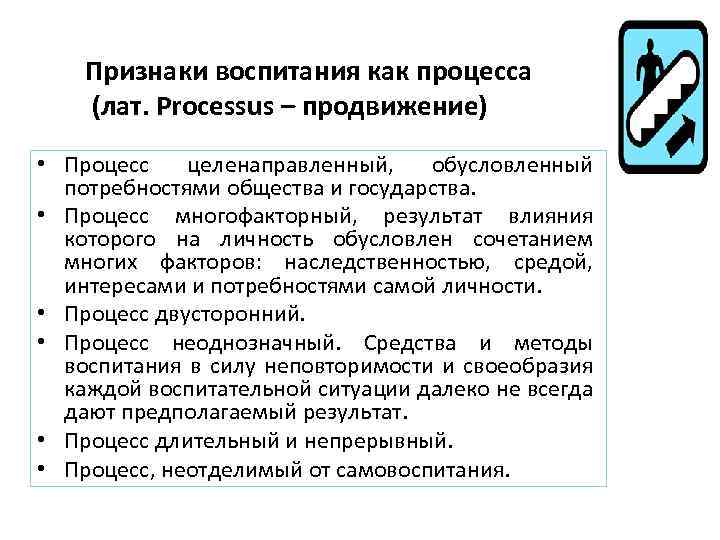 Признаки воспитания. Характерные признаки воспитания. Признаки воспитательного процесса. Основные признаки воспитания как педагогического явления. Признаки процесса воспитания.