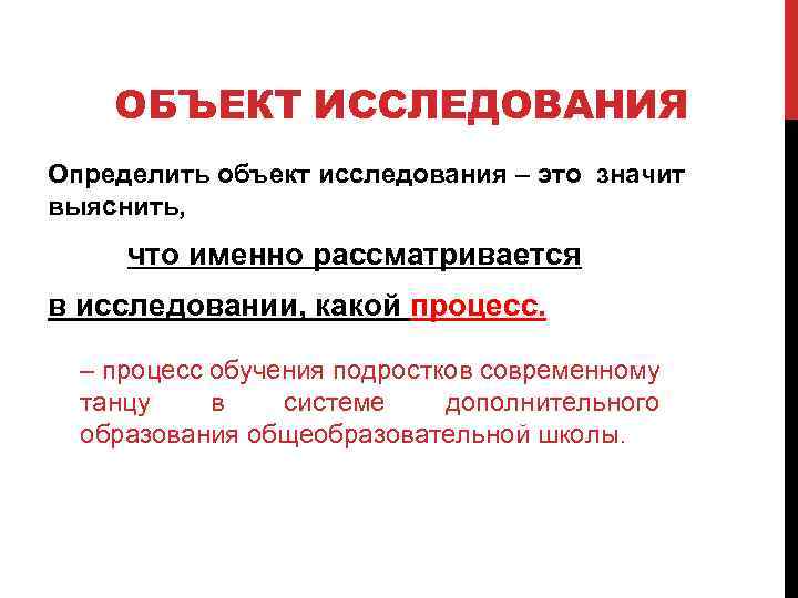 ОБЪЕКТ ИССЛЕДОВАНИЯ Определить объект исследования – это значит выяснить, что именно рассматривается в исследовании,