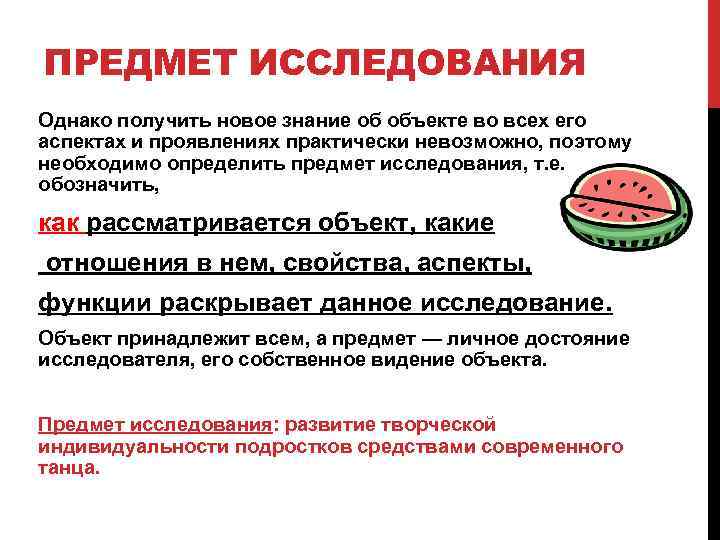 ПРЕДМЕТ ИССЛЕДОВАНИЯ Однако получить новое знание об объекте во всех его аспектах и проявлениях