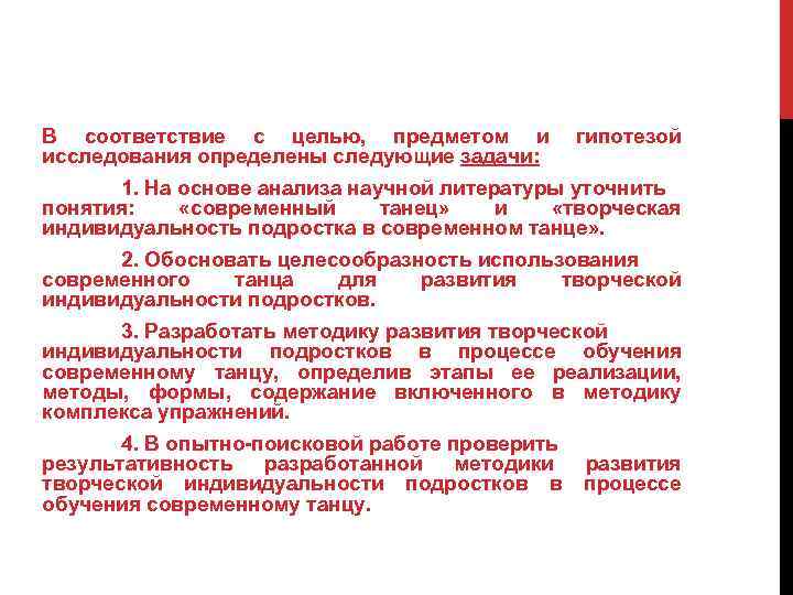 В соответствие с целью, предметом и исследования определены следующие задачи: гипотезой 1. На основе